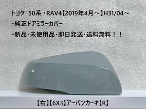 ☆トヨタ 50系 ・RAV4 純正ドアミラーカバー【右】アーバンカーキ【6X3】【R】・新品・即日発送・送料無料！！