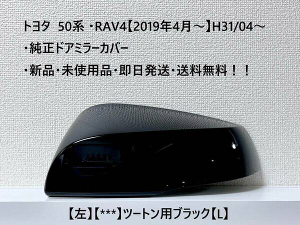 ☆トヨタ 50系 ・RAV4 純正ドアミラーカバー【左】ツートン用ブラック【L】【2QU.2QV.2QW.2QX】・新品・即日発送・送料無料！！