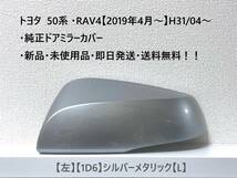 ☆トヨタ 50系 ・RAV4 純正ドアミラーカバー【左】シルバーメタリック【1D6】【L】・新品・即日発送・送料無料！！_画像1