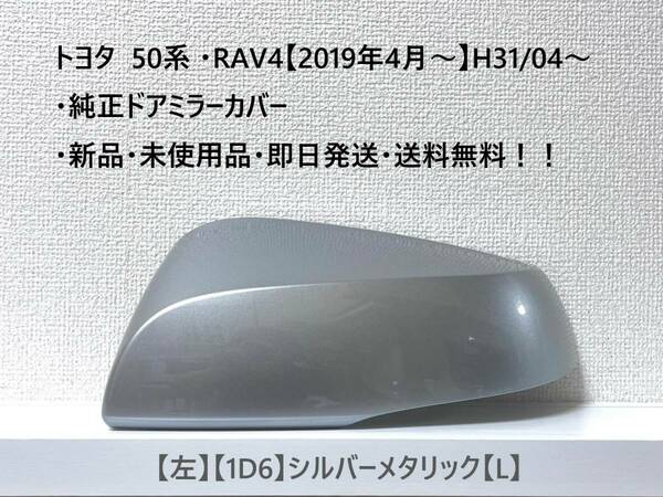 ☆トヨタ 50系 ・RAV4 純正ドアミラーカバー【左】シルバーメタリック【1D6】【L】・新品・即日発送・送料無料！！