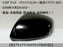 ☆・ライズ (A200A A210A)・ロッキー(A200S A210S) 純正ドアミラーカバー 【左】ブラックマイカメタ【L】・新品・即日発送・送料無料！_画像1