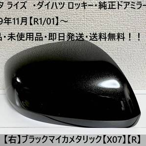☆・ライズ (A200A A210A)・ロッキー(A200S A210S) 純正ドアミラーカバー 【右】ブラックマイカメタ【R】・新品・即日発送・送料無料!