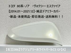 ☆トヨタ 80系・ノア・ヴォクシー 純正ドアミラーカバー【右】ラグジュアリーホワイトパールCS【086】【R】・新品・即日発送・送料無料！