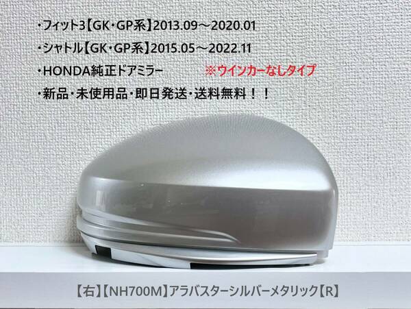 ★ホンダ・フィット3・シャトル【GK・GP系】純正ドアミラーカバー【右】アラバスターシルバー【R】ウインカーなしタイプ ☆新品・即日発送