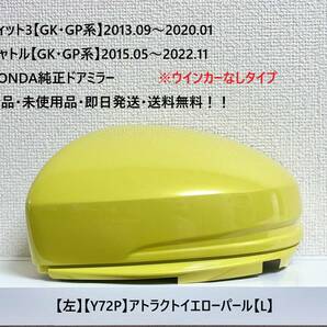 ★ホンダ ・フィット3・シャトル 【GK・GP系】 純正ドアミラーカバー【左】アトラクトイエロー【L】ウインカーなしタイプ・新品・即日発送