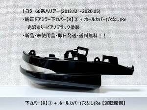 トヨタ 60系ハリアー 純正ドアミラー下カバー【R】③+穴なしホールカバー 光沢あり・ピアノブラック塗装【運転席側】新品・送料無料！