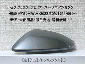 ☆トヨタ クラウン ・クロスオーバー・スポーツ・セダン 純正ドアミラーカバー【左】プレシャスメタル【L】・新品・即日発送・送料無料