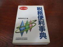 【31020807】平成11年度版　税務便利辞典■初版■税務研究会_画像1