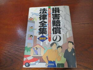 値下げ【31021901】損害賠償の法律全集■改訂版■横井　秀明