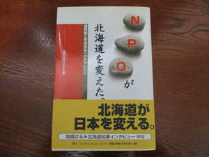 【31021922】NPOが北海道を変えた　道州制と市民自治へのチャレンジ■初版■編集工房NODE