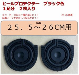 ヒールプロテクター　25.5-26センチ用　ブラック