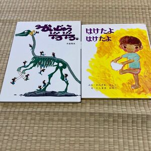 絵本2冊　はけたよはけたよ　かいじゅうぞろぞろ　家庭保育園