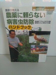 別冊 現代農業 2009年10月号