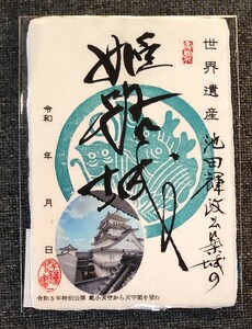 【激レア】 姫路城 手書き 御城印 池田輝政公ver 　、