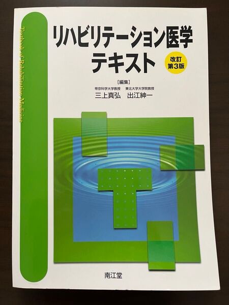 リハビリテーション医学テキスト 改訂第3版