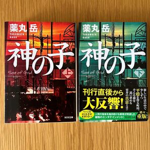 神の子　上・下　　2冊セット（光文社文庫　や３４－１） 薬丸岳／著