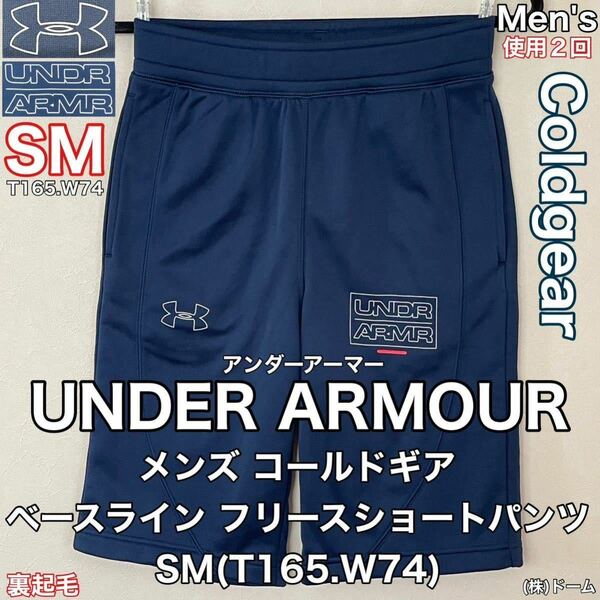 超美品 UNDER ARMOUR(アンダーアーマー)メンズ コールドギア ベースライン フリース ショート パンツ SM(T165.W74)裏起毛 使用2回 株ドーム