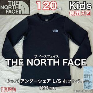 超美品 THE NORTH FACE (ザ ノースフェイス)キッズ アンダーウェア L/S ホットクルー 120cm ブラック NUJ61500 裏起毛 防寒 保温 ボーイズ