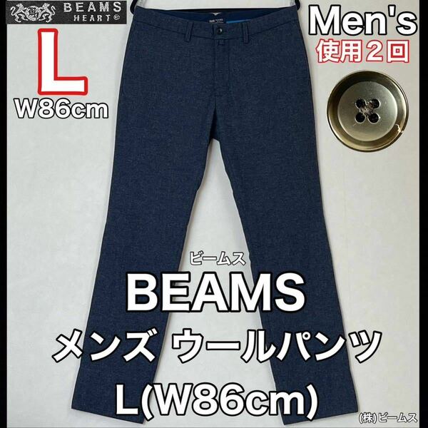 超美品 BEAMS(ビームス)メンズ ウール パンツ L(W86cm)使用2回 ダークネイビー ボトムス ズボン ロング アウトドア 防寒 秋冬 (株)ビームス