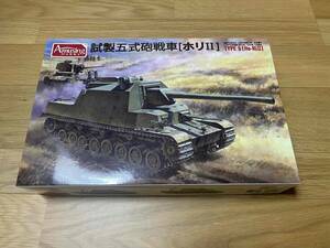 1/35　試製５式砲戦車ホリⅡ（アミュージングホビー）＜未組立品＞2402-0207