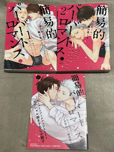 簡易的パーバートロマンス 1、2巻 特典付き BL
