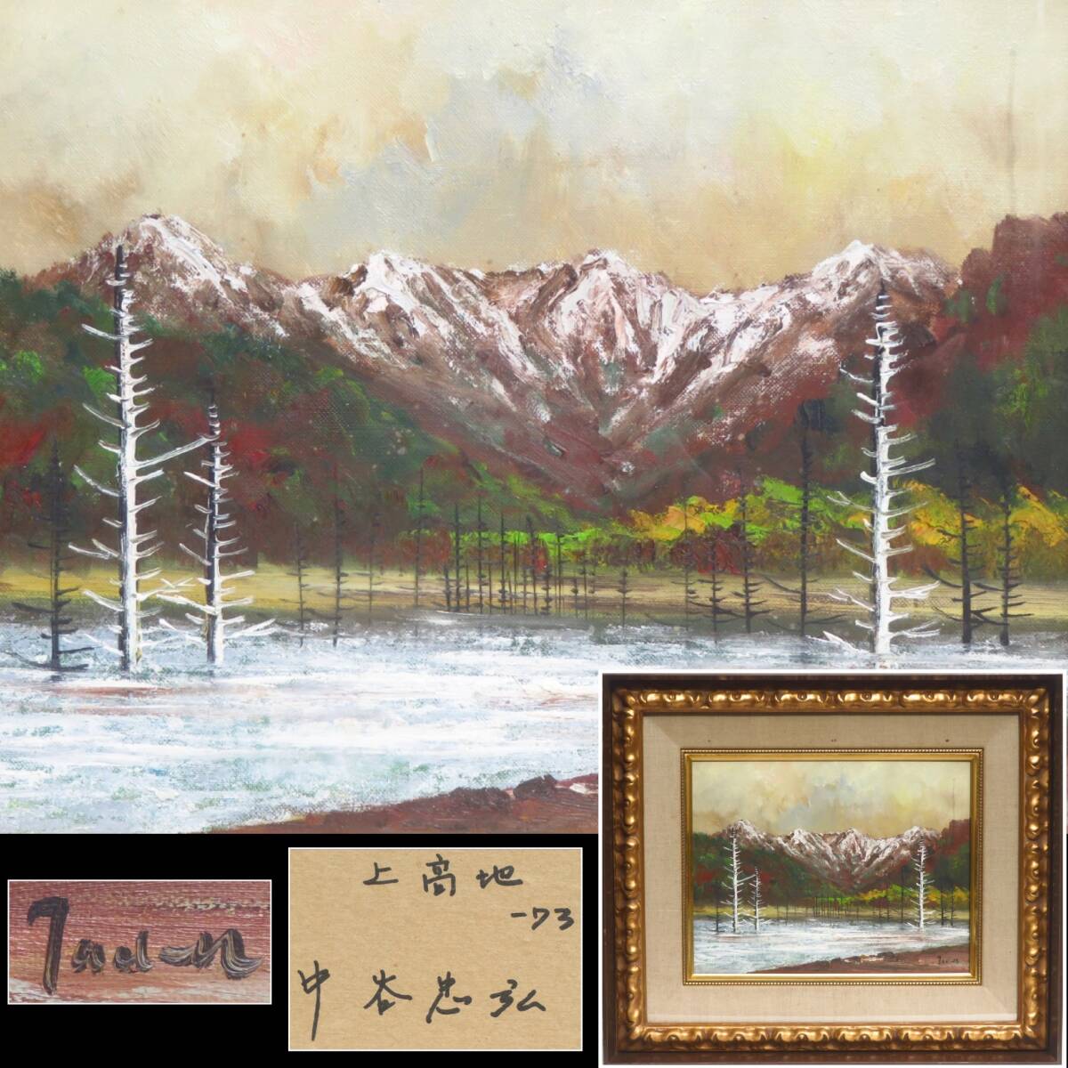 [SAKURAYA] Authenticity Guaranteed Art Work [Kamikochi Produced in 1973 / Talented Artist Tadahiro Nakatani] Oil Painting Landscape Painting Art Art Inscribed Antique 65 x 56 x 8.5, painting, oil painting, Nature, Landscape painting