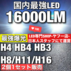 【最安】爆光 ホワイト H8/H11/H16 HB3 HB4 H4 車検対応 Hi/Lo LEDヘッドライト LEDフォグランプ　アルファード ヴェルファイア プリウスba