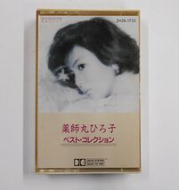 薬師丸ひろ子 ベスト・コレクション カセットテープ 【ス438】_画像1