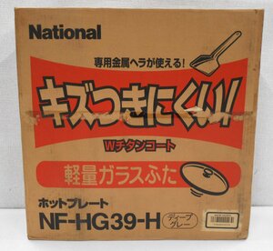 National ナショナル ホットプレート NF-HG39-H ディープグレー キズがつきにくい Wチタンコート 【ス525】