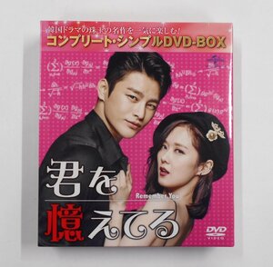 韓国ドラマ 君を憶えてる コンプリート・シンプルDVD-BOX 5,000円シリーズ 【ス508】