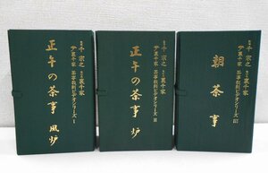 裏千家 茶事教則ビデオシリーズ 1-3巻セット 正午の茶事(風炉&炉)・朝茶事 淡交社 VHS 千宗之 茶道 お稽古 作法 【ス499】