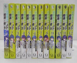 小説 治癒魔法の間違った使い方 ～戦場を駆ける回復要員～ 全12巻セット 1～12巻 くろかた 【ス482】