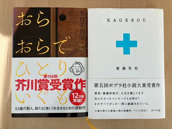 おらおらでひとりいぐも 若竹千佐子／著　KAGEROU 齋藤智裕　小説２冊セット