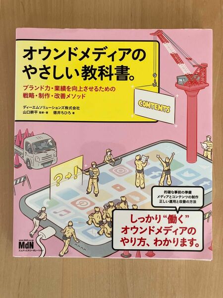 オウンドメディアのやさしい教科書。　ブランド力・業績を向上させるための戦略・制作・改善メソッド 山口耕平／監修・著　徳井ちひろ／著