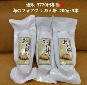 海のフォアグラ あん肝 200g×3本 肝 フォアグラ 珍味 鮟鱇