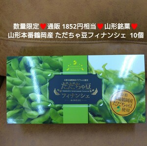 ただちゃ豆フィナンシェ 10個 ただちゃ豆 フィナンシェ 菓子 スイーツ