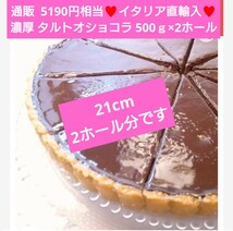 フランス タルト オ ショコラ 500ｇ×2ホール ケーキ チョコ チョコタルト_画像1