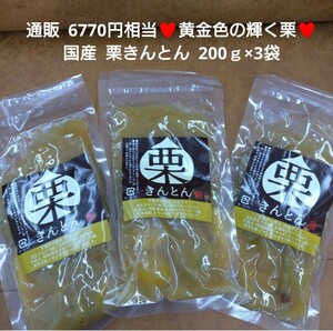 国産栗 栗甘露煮 栗きんとん 200g×3袋 栗 さつまいも 甘露煮 菓子