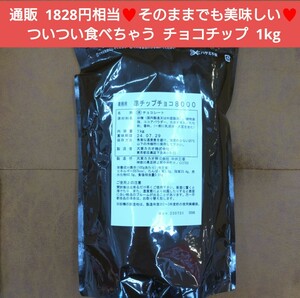 大東カカオ 準チョコチップ 1kg チョコ チョコレート 菓子 製菓材料