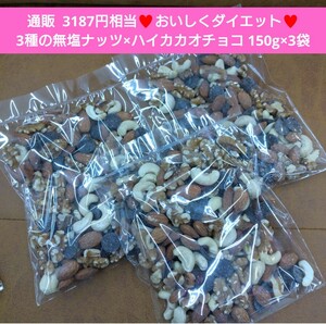 3種の無塩ナッツとハイカカオチョコ 150g×3袋 ナッツ チョコ 菓子