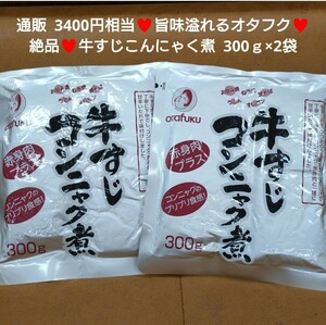 オタフク 牛すじこんにゃく 300ｇ×2袋 牛すじ煮 牛すじ 煮物 肉