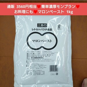 三島食品 マロンペースト 1kg 栗 マロン 菓子 モンブラン くり