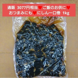 一口にしん昆布巻 1kg 昆布巻 にしん 鰊 佃煮 甘露煮 おつまみ