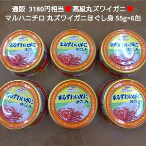 マルハニチロ まるずわいがにほぐし身 55ｇ×6缶 蟹 缶詰 カニ ズワイガニ