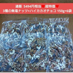 3種の無塩ナッツとハイカカオチョコ 150g×6袋 ナッツ チョコ 菓子