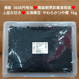 北海黒豆 やわらか煮 1kg 黒豆煮 甘露煮 黒豆 つや煮 甘露煮