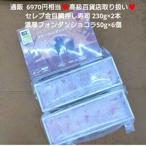 セレブ金目鯛 押し寿司 230g×2本 濃厚フォンダンショコラ 50g×6個 金目鯛 鯛 お寿司 寿司 ケーキ チョコ