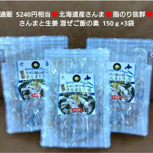 北海道産 さんまと生姜 混ぜご飯の素 150ｇ×3袋 秋刀魚 レトルト 魚