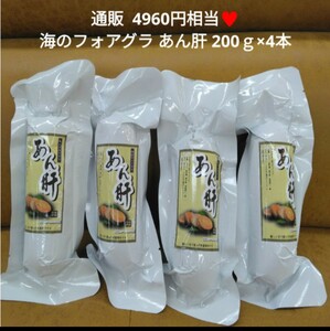 海のフォアグラ あん肝 200g×4本 肝 フォアグラ 珍味 鮟鱇