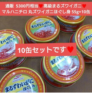 マルハニチロ まるずわいがにほぐし身 55ｇ×10缶 蟹 缶詰 カニ ズワイガニ